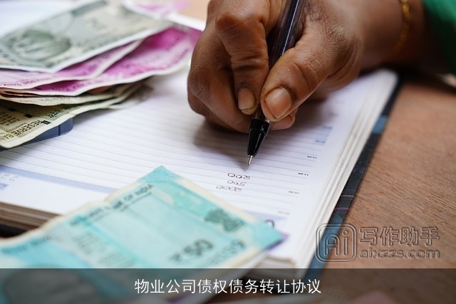 物业公司债权债务转让协议