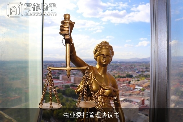 物业委托管理协议书