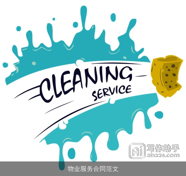 物业服务合同范文