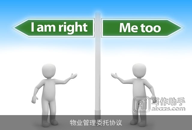 物业管理委托协议