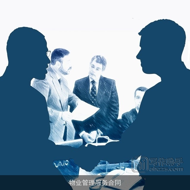 物业管理服务合同