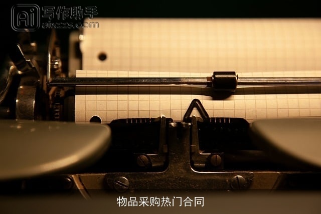 物品采购热门合同