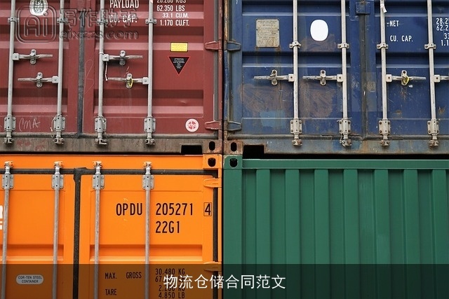 物流仓储合同范文