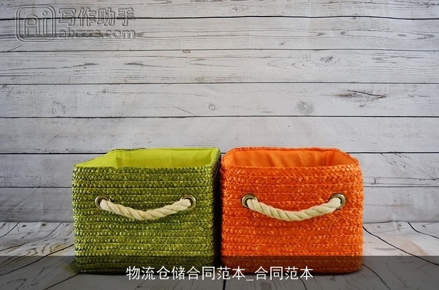 物流仓储合同范本_合同范本