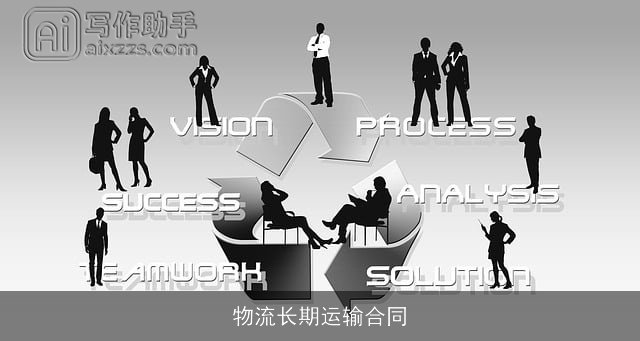 物流长期运输合同