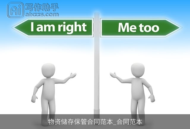 物资储存保管合同范本_合同范本