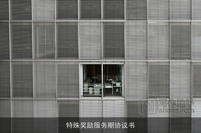 特殊奖励服务期协议书