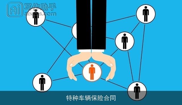 特种车辆保险合同