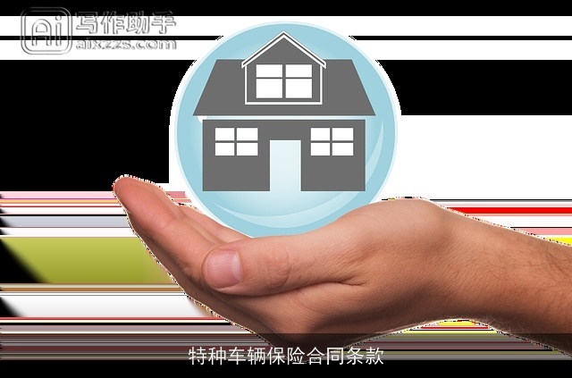特种车辆保险合同条款