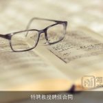 特聘教授聘任合同