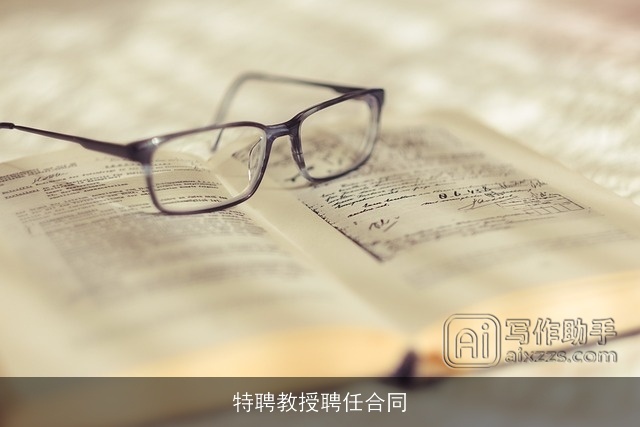 特聘教授聘任合同