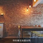 特色餐饮加盟合同