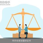 特许经营加盟协议书