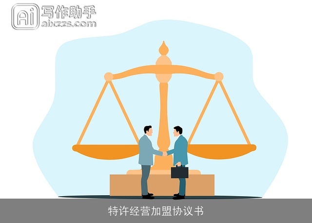 特许经营加盟协议书