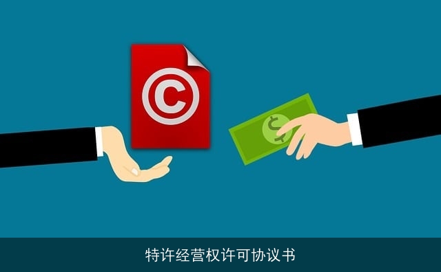 特许经营权许可协议书