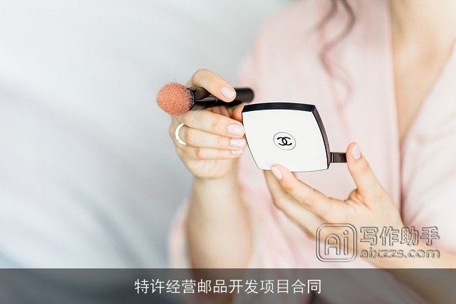 特许经营邮品开发项目合同