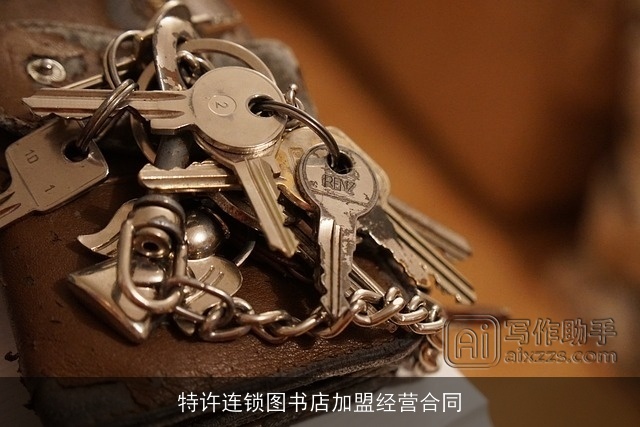 特许连锁图书店加盟经营合同