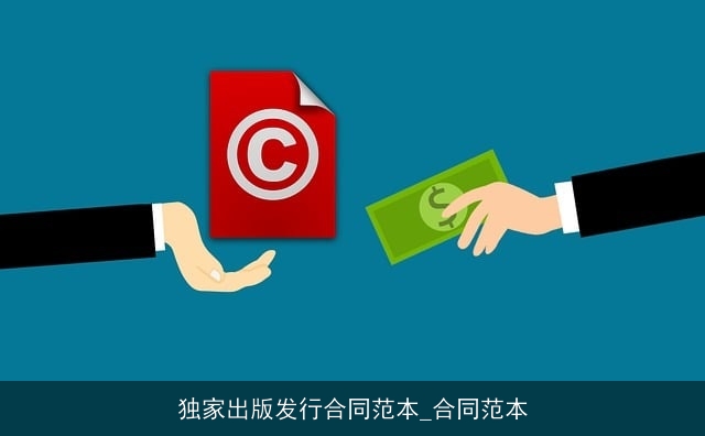 独家出版发行合同范本_合同范本