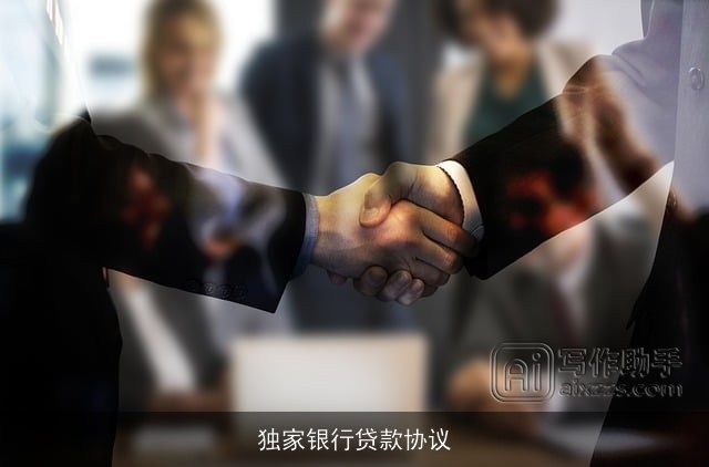 独家银行贷款协议