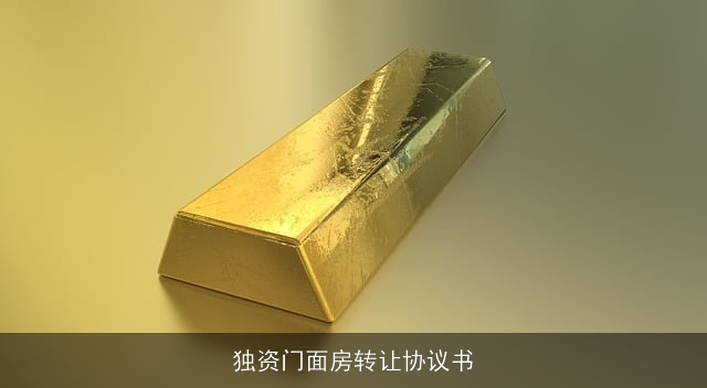 独资门面房转让协议书