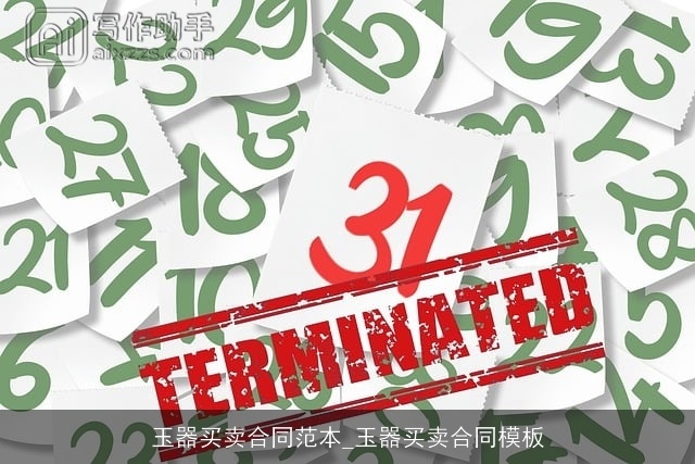 玉器买卖合同范本_玉器买卖合同模板