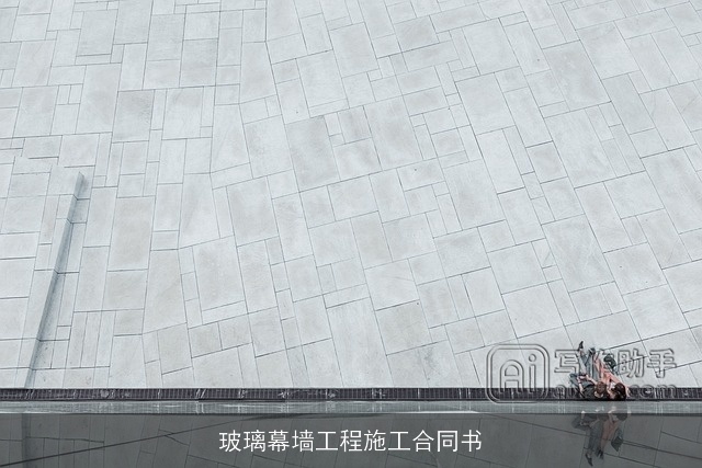 玻璃幕墙工程施工合同书