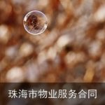 珠海市物业服务合同