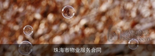 珠海市物业服务合同