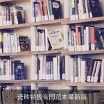 瓷砖销售合同范本最新版