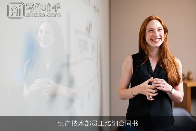 生产技术部员工培训合同书