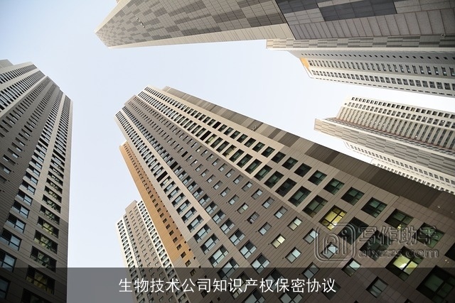 生物技术公司知识产权保密协议