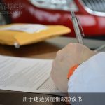 用于建造房屋借款协议书