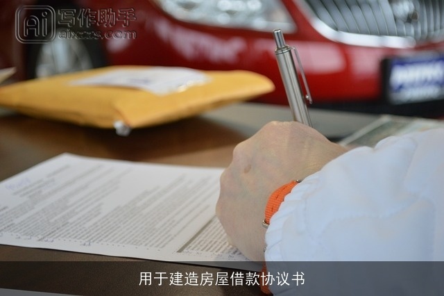 用于建造房屋借款协议书