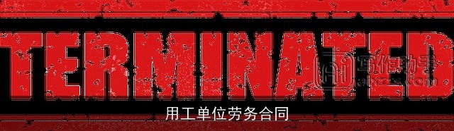 用工单位劳务合同