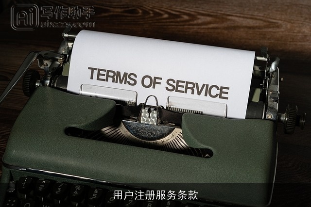 用户注册服务条款