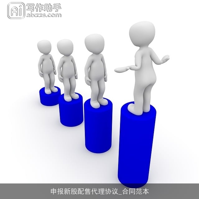 申报新股配售代理协议_合同范本