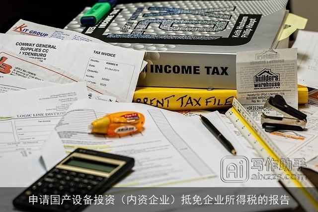 申请国产设备投资（内资企业）抵免企业所得税的报告