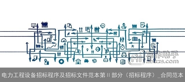 电力工程设备招标程序及招标文件范本第Ⅱ部分（招标程序）_合同范本