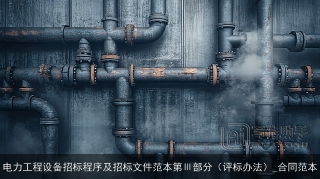 电力工程设备招标程序及招标文件范本第Ⅲ部分（评标办法）_合同范本