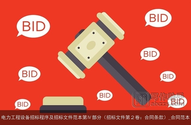 电力工程设备招标程序及招标文件范本第Ⅳ部分（招标文件第２卷：合同条款）_合同范本