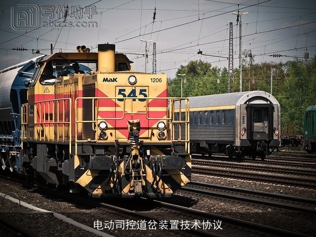 电动司控道岔装置技术协议