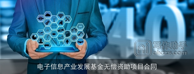 电子信息产业发展基金无偿资助项目合同