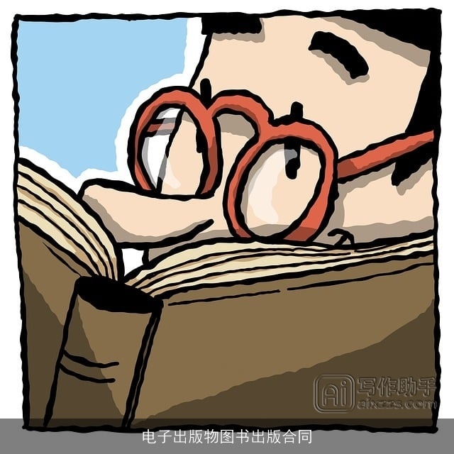 电子出版物图书出版合同