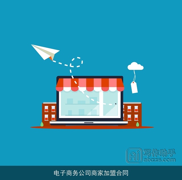 电子商务公司商家加盟合同