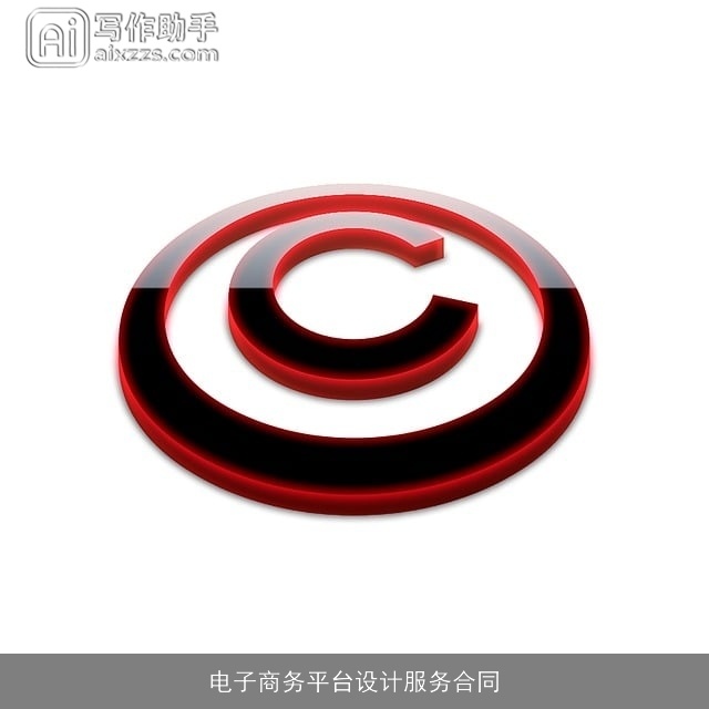 电子商务平台设计服务合同