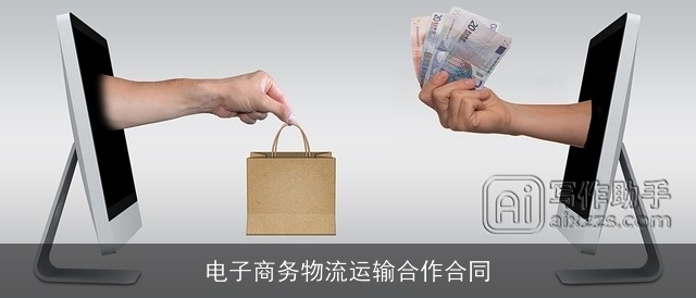 电子商务物流运输合作合同