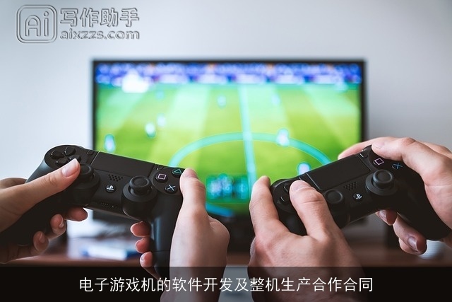电子游戏机的软件开发及整机生产合作合同