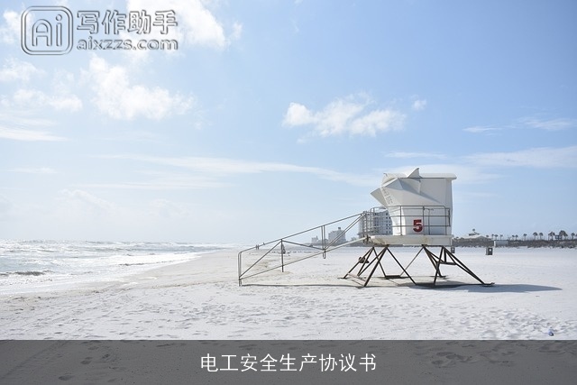 电工安全生产协议书