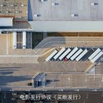 电影发行协议（买断发行）