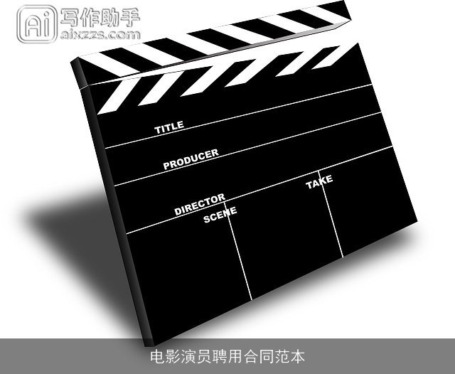 电影演员聘用合同范本